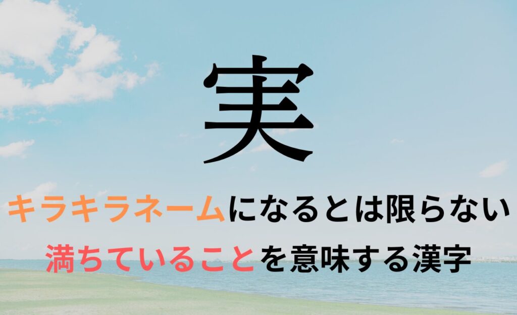 【実】を名前に含むとキラキラネームになるのか？