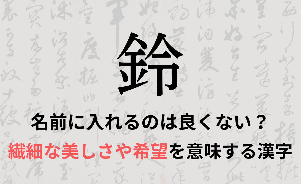 【鈴】を名前に入れると良くない理由7つ！意味や男の子/女の子の名付け例もご紹介