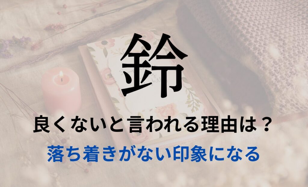 【鈴】を名前を入れると良くないと言われる理由7つ