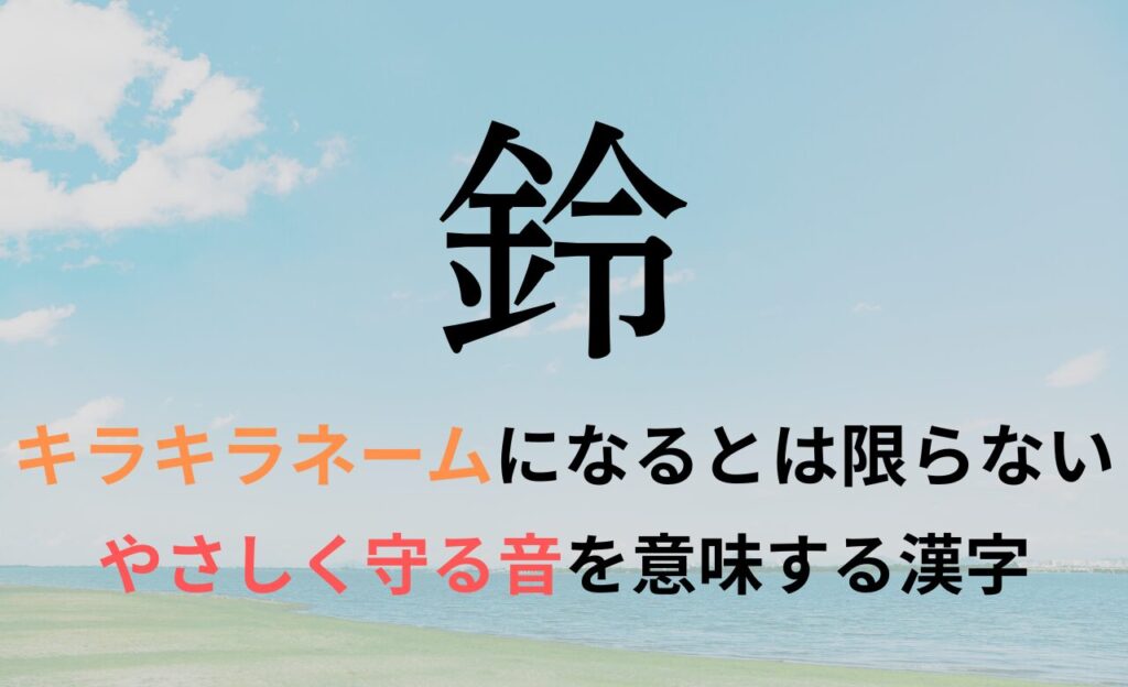【鈴】を名前に含むとキラキラネームになるのか?
