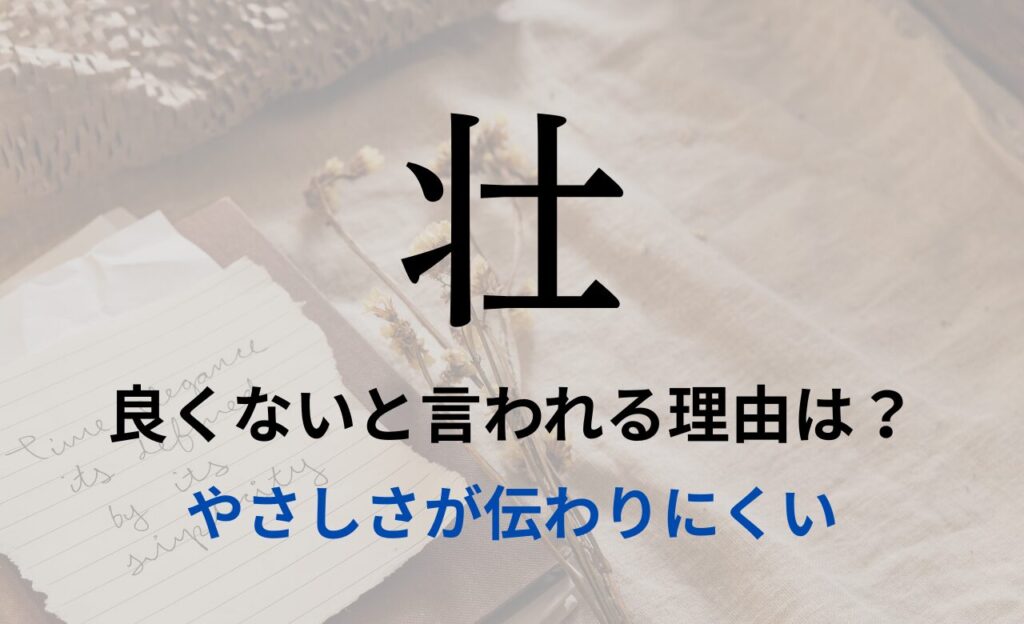【壮】を名前を入れると良くないと言われる理由7つ