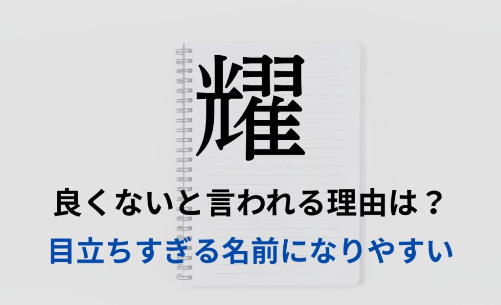 【耀】を名前を入れると良くないと言われる理由7つ