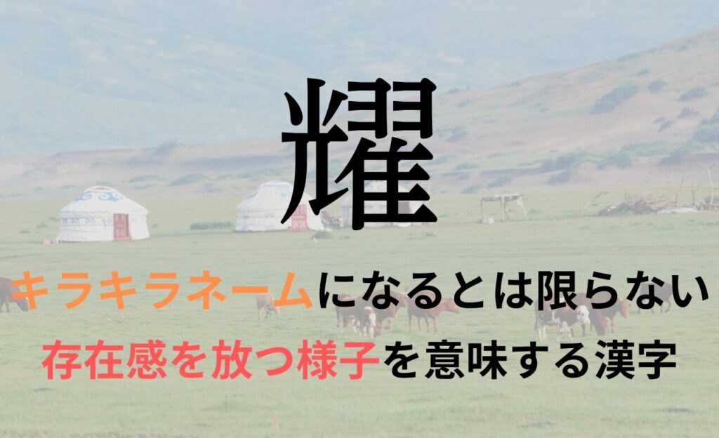 【耀】を名前に含むとキラキラネームになるのか?