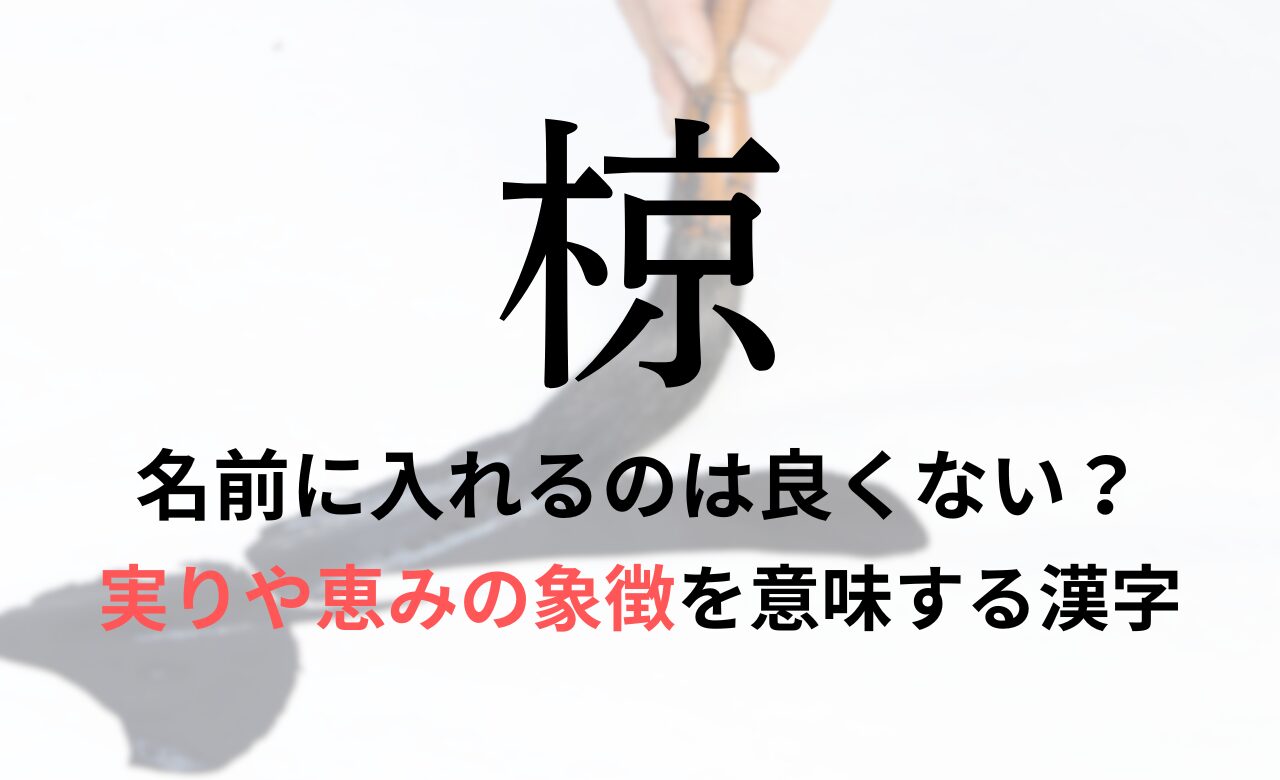 【椋】を名前に入れると良くない理由7つ！意味や男の子/女の子の名付け例もご紹介