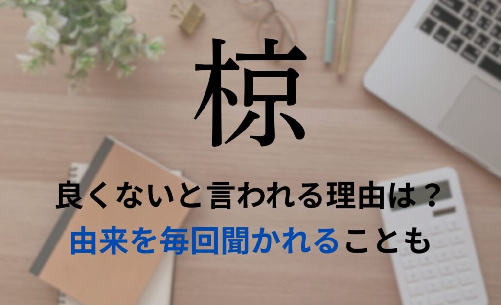 【椋】を名前を入れると良くないと言われる理由7つ
