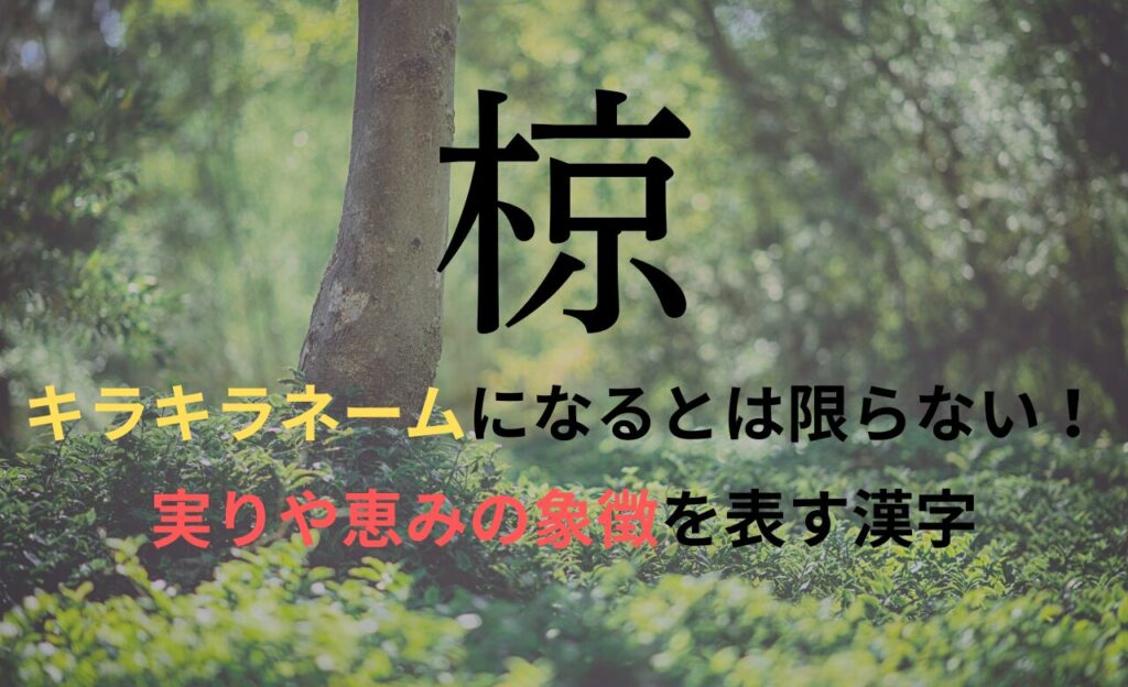 【椋】を名前に含むとキラキラネームになるのか?