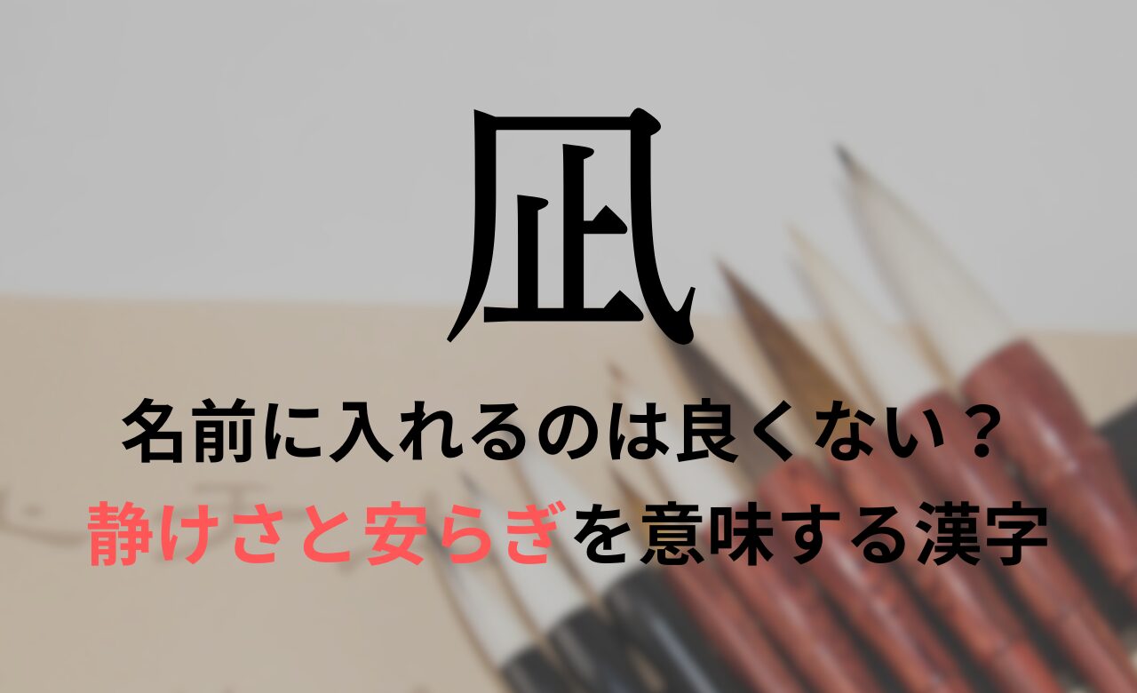 【凪】を名前に入れるのが良くない理由7選！意味や男の子/女の子の名前の例も紹介