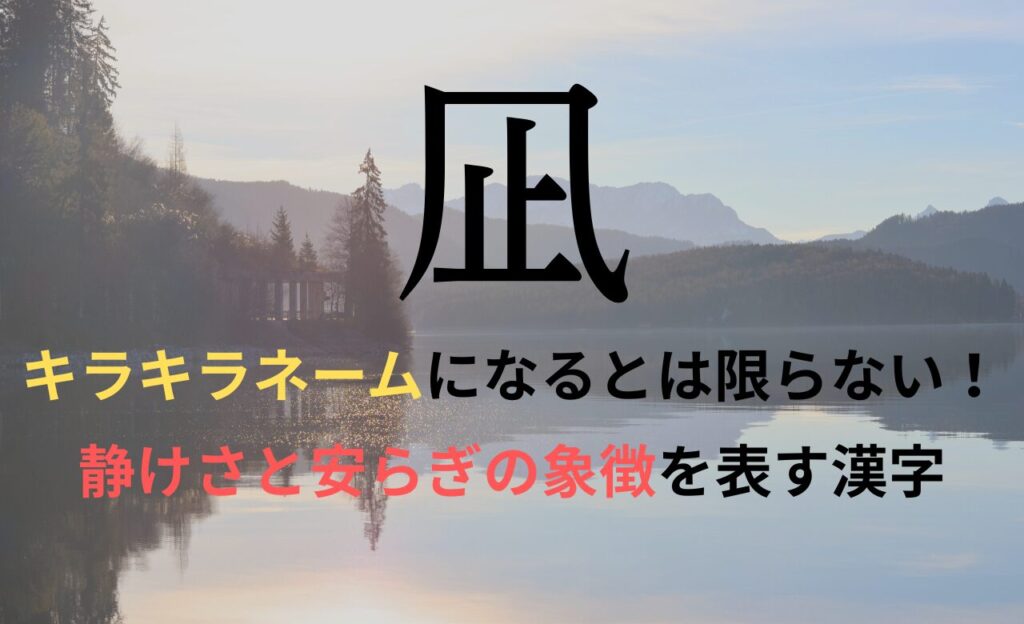 【凪】を名前に含むとキラキラネームになるのか？